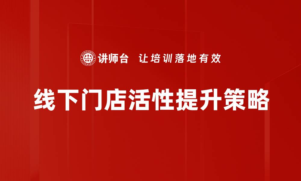 线下门店活性提升策略