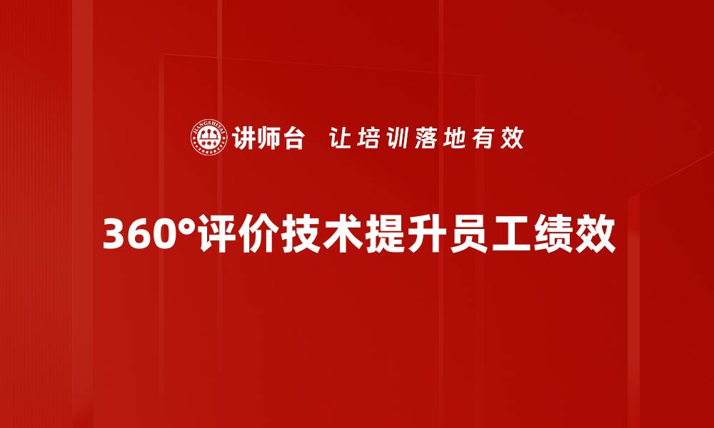 360°评价技术提升员工绩效