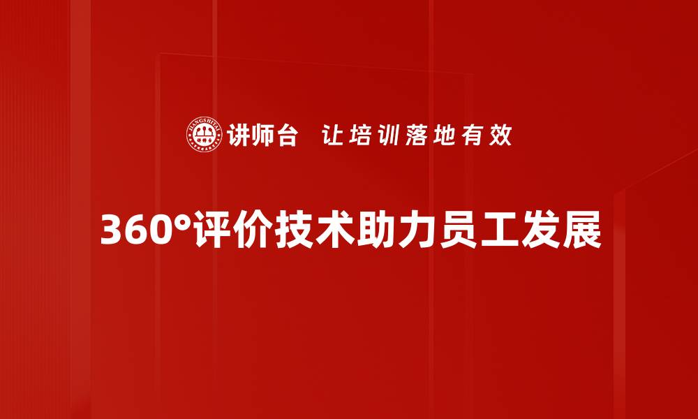 360°评价技术助力员工发展