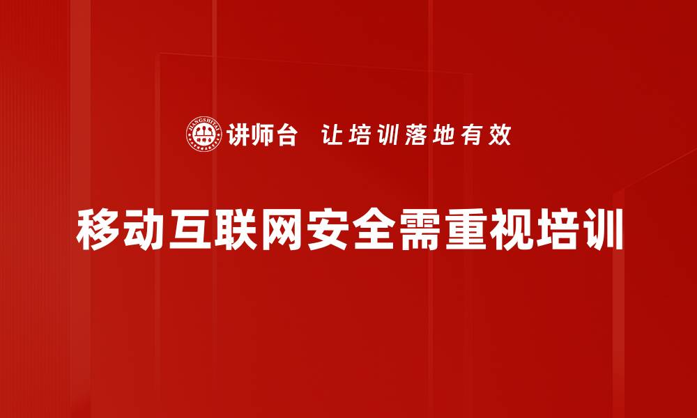 文章移动互联网安全：保护个人隐私的必备指南的缩略图