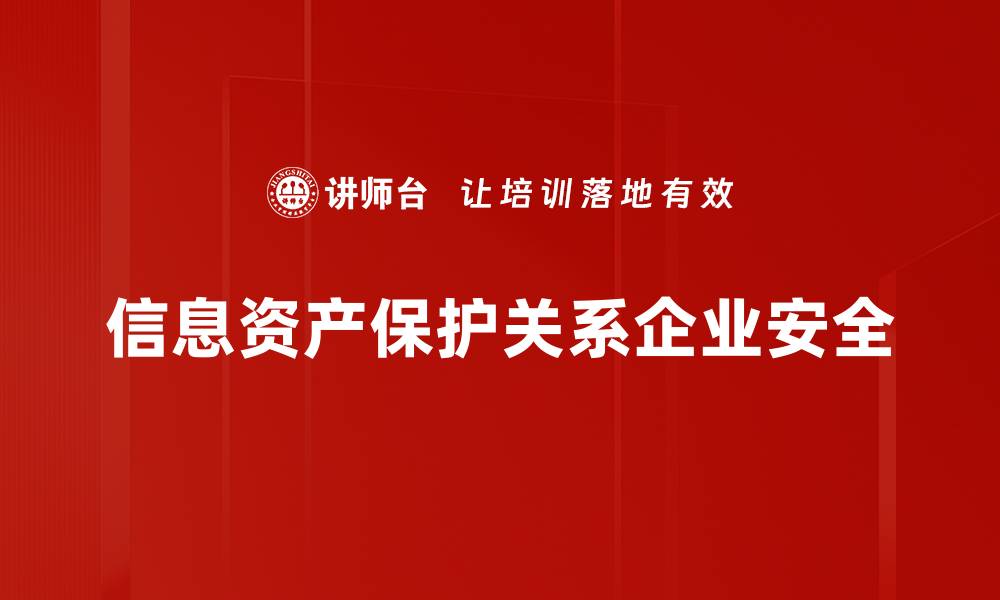 文章提升企业竞争力，全面加强信息资产保护策略的缩略图