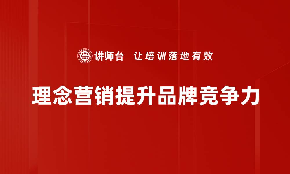 理念营销提升品牌竞争力