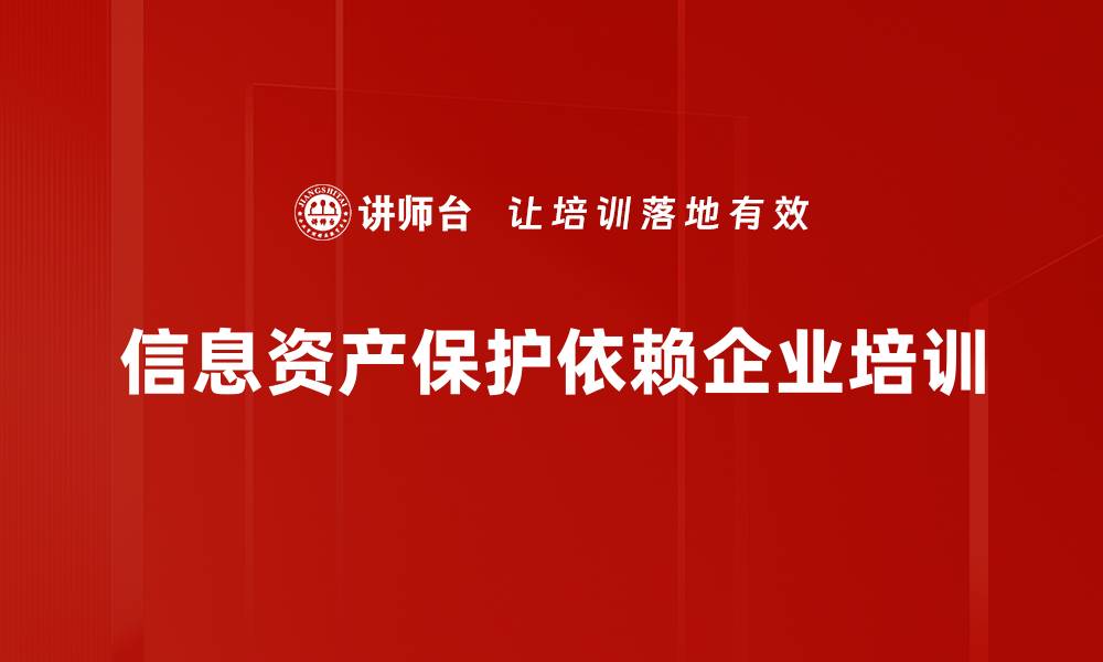 文章信息资产保护：企业安全防线的关键策略解析的缩略图