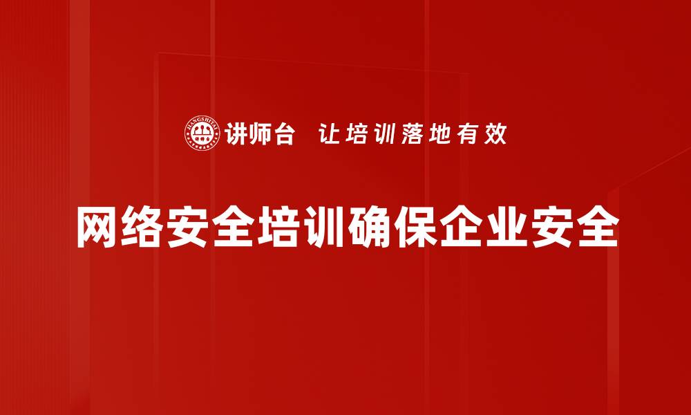 网络安全培训确保企业安全