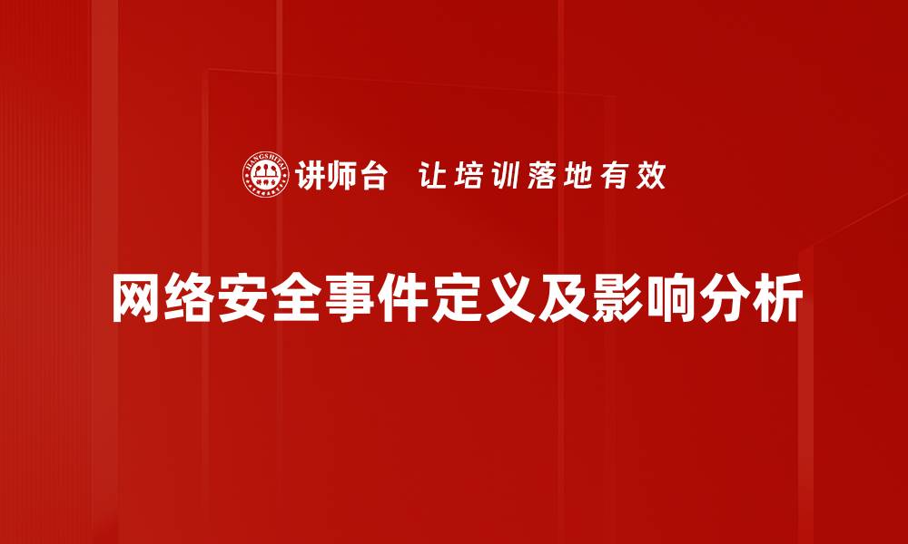 网络安全事件定义及影响分析