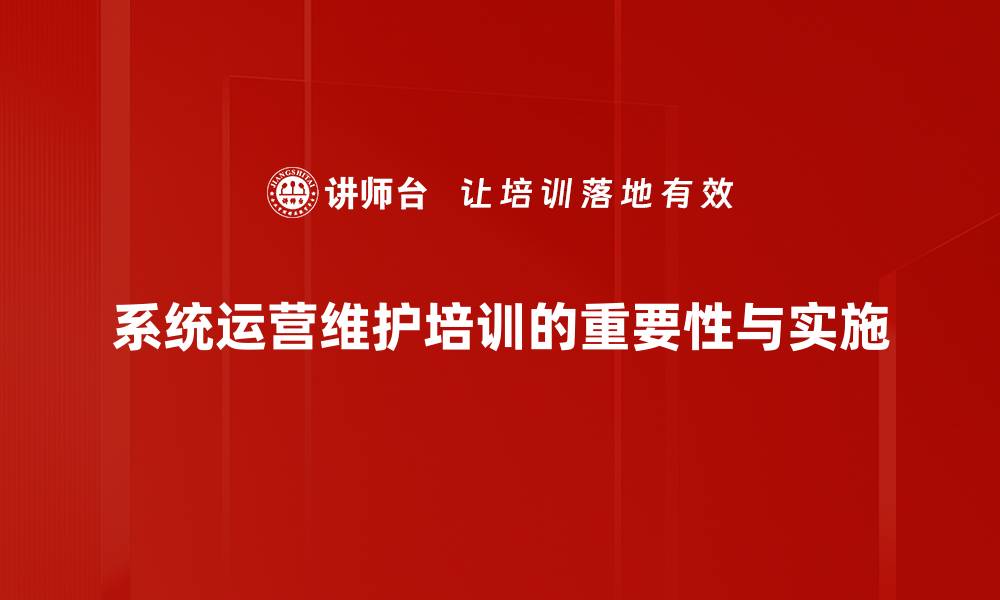文章提升系统运营维护效率的五大关键策略的缩略图