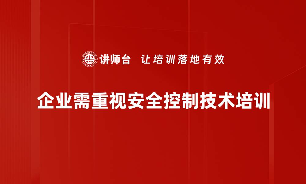 企业需重视安全控制技术培训