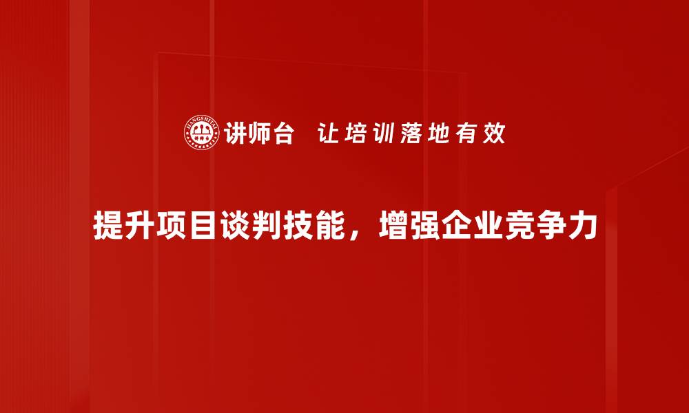 文章掌握项目谈判技巧，轻松赢得合作机会的缩略图
