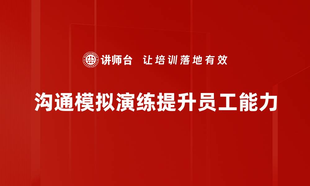沟通模拟演练提升员工能力