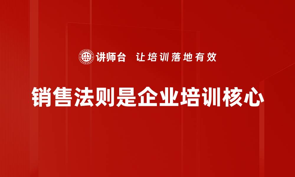 文章掌握销售法则，轻松提升业绩与客户满意度的缩略图