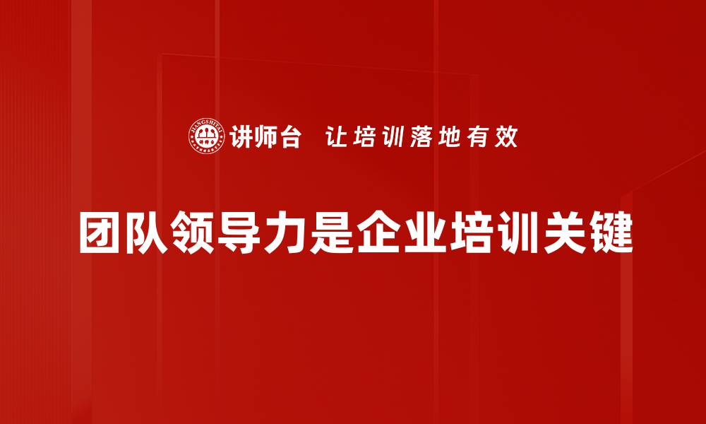 文章提升团队领导力的五大关键策略，助你成就卓越团队的缩略图