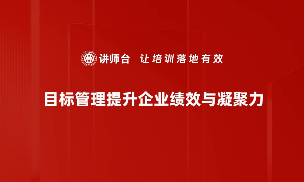 文章提升团队效率的秘诀：深入解析目标管理的重要性的缩略图