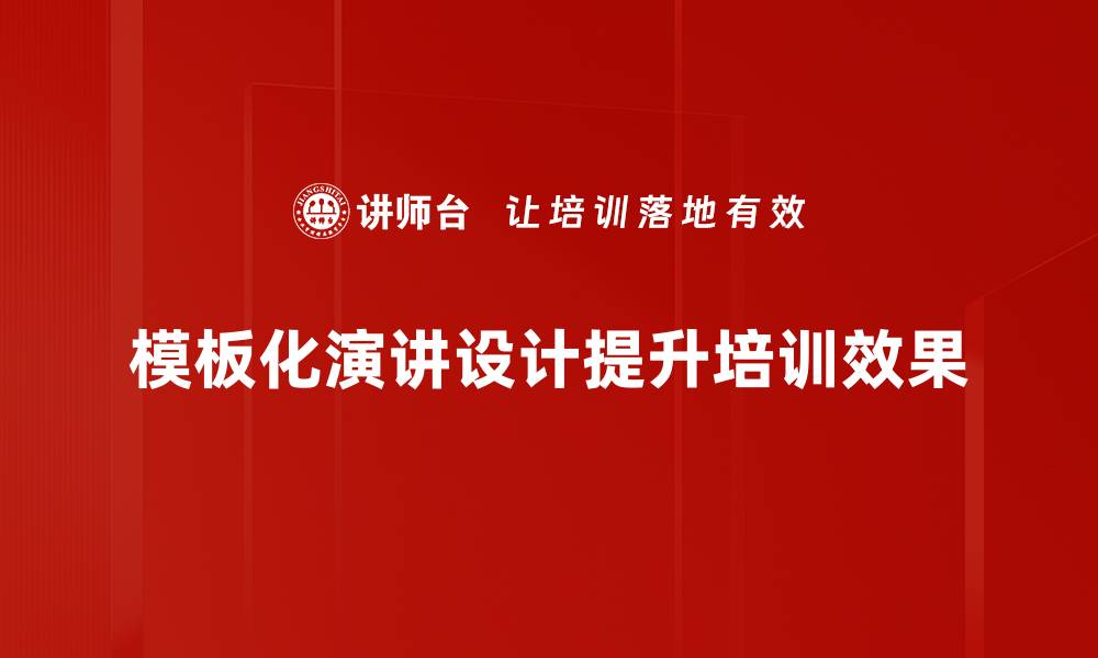 模板化演讲设计提升培训效果
