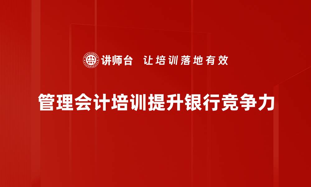 管理会计培训提升银行竞争力