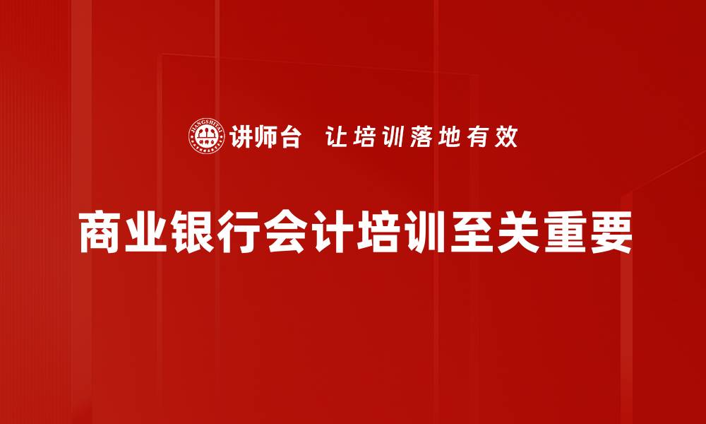 文章商业银行会计基础知识与实务解析指南的缩略图