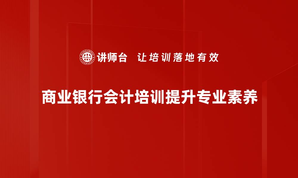 文章商业银行会计实务解析：提升财务管理效率的关键要素的缩略图