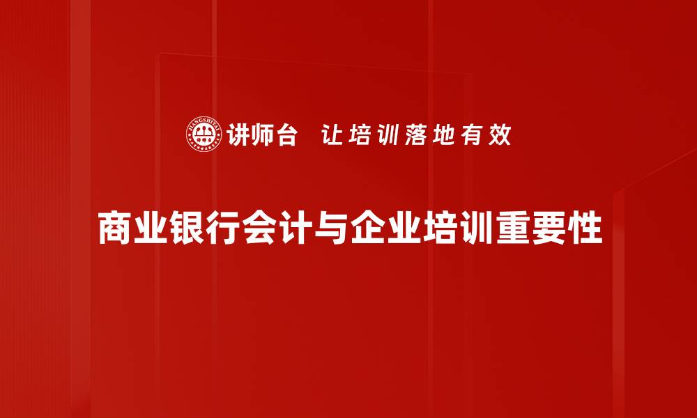 文章商业银行会计的核心要素与实务探讨的缩略图