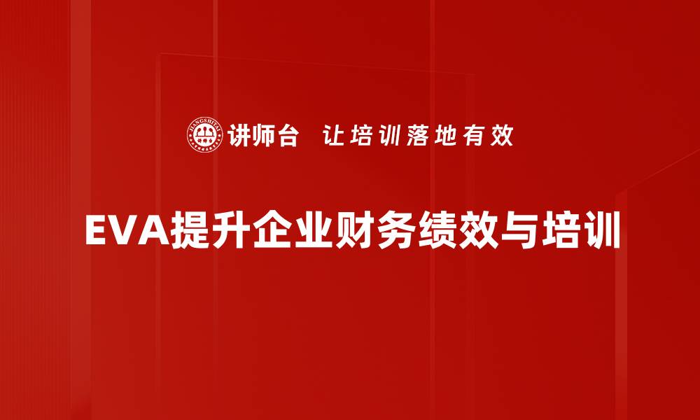 EVA提升企业财务绩效与培训