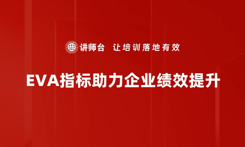 文章深入解读EVA指标应用助力企业价值提升的缩略图