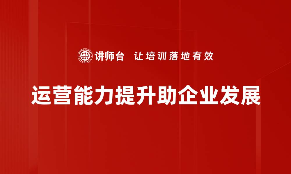 文章提升运营能力的有效策略与实用技巧分享的缩略图