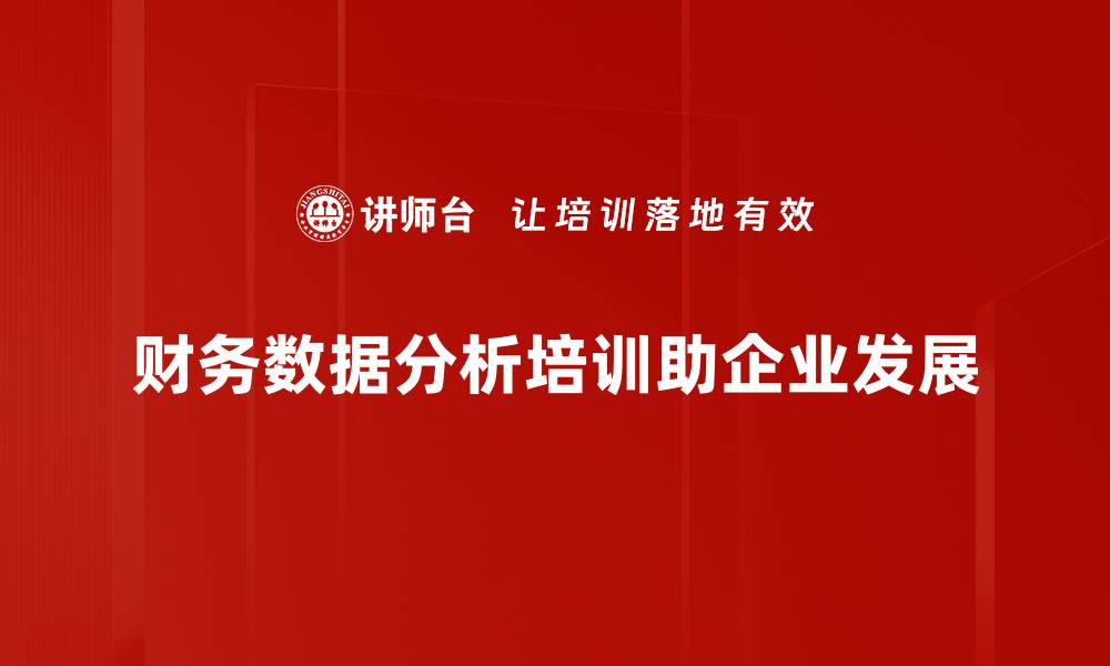 文章深入浅出财务数据分析，助力企业决策优化的缩略图