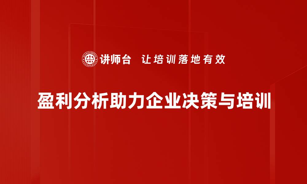 盈利分析助力企业决策与培训