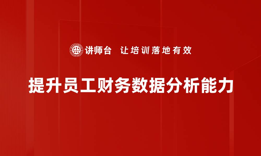文章财务数据分析的关键技巧与实用方法揭秘的缩略图