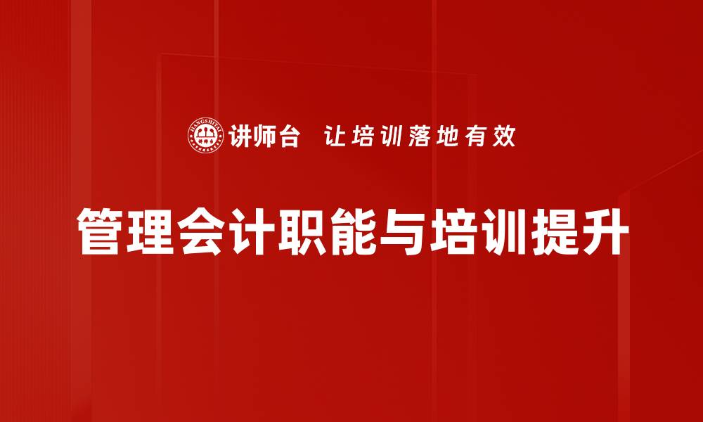 管理会计职能与培训提升