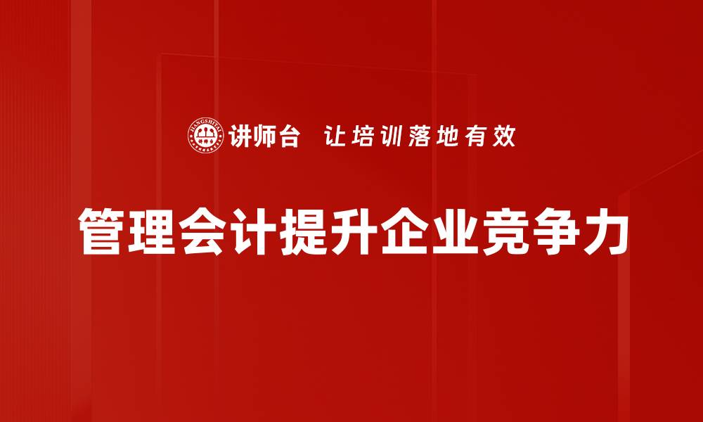 管理会计提升企业竞争力