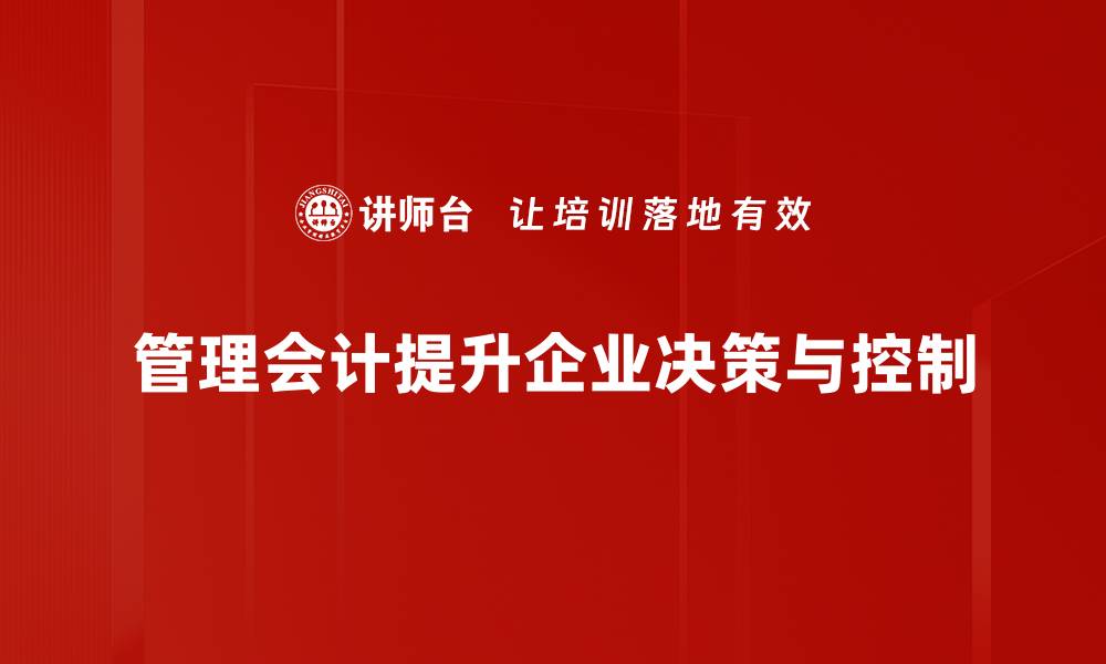 管理会计提升企业决策与控制