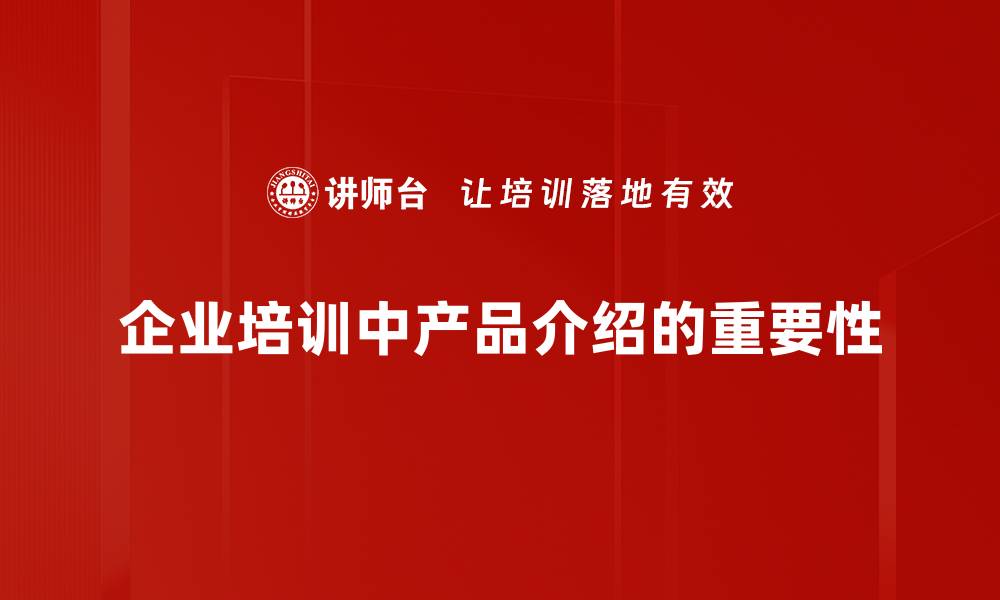 文章全面解析产品介绍，让您轻松掌握市场动态的缩略图
