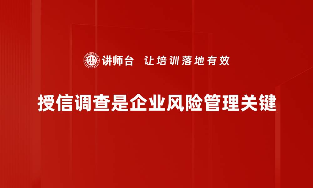 授信调查是企业风险管理关键