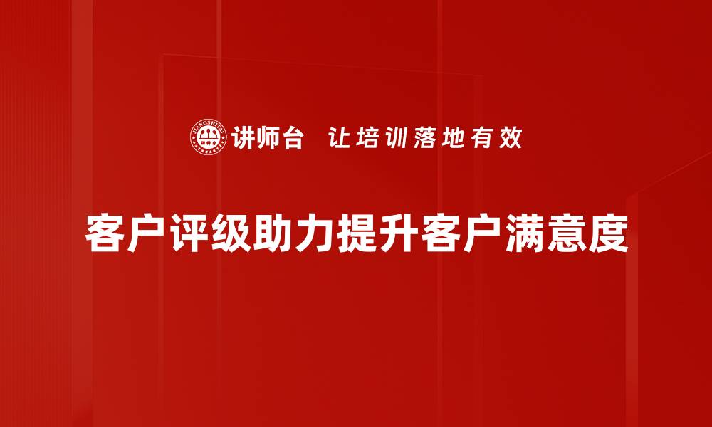 客户评级助力提升客户满意度