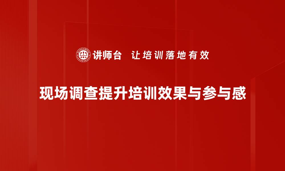 文章现场调查的重要性与实施技巧全解析的缩略图