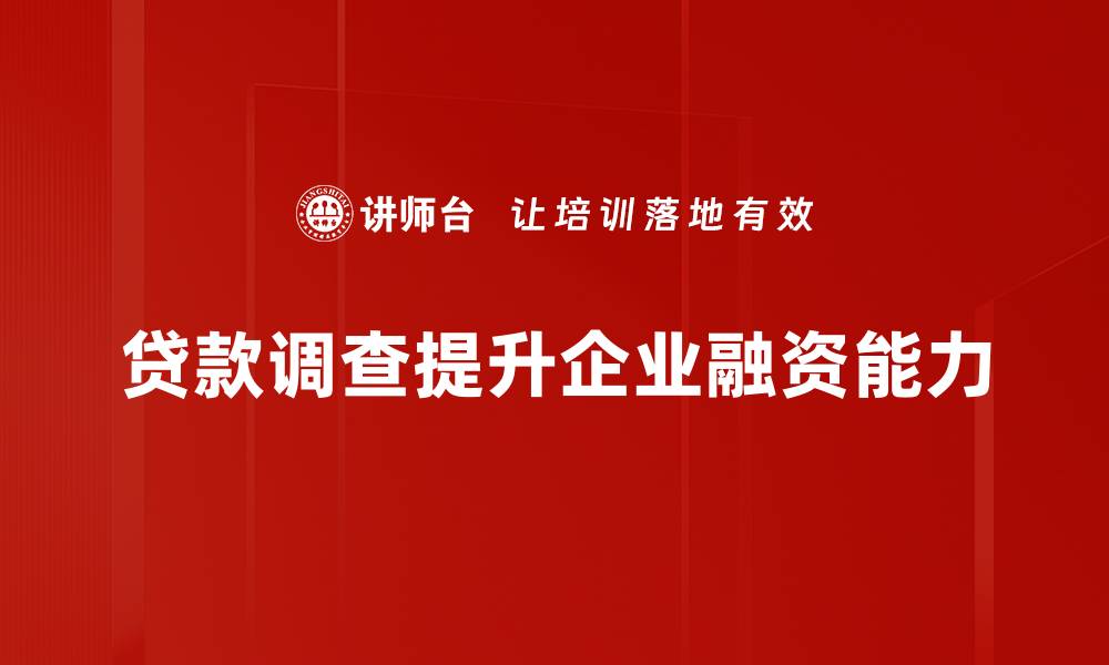 文章贷款调查全解析：提高借款成功率的秘诀的缩略图