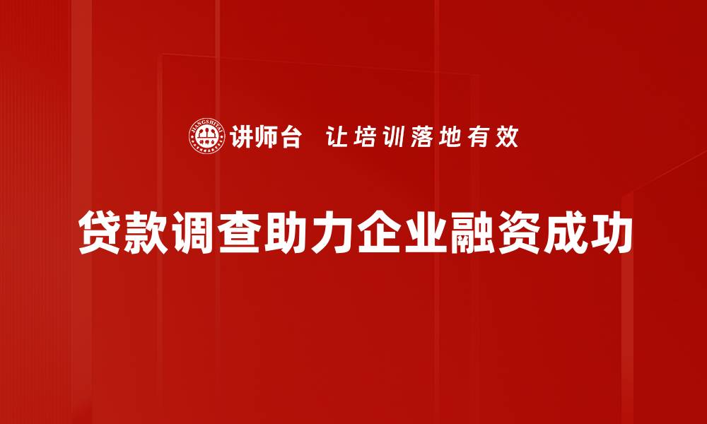 贷款调查助力企业融资成功