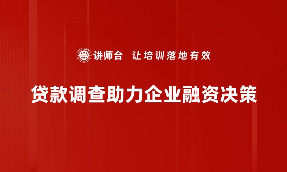 文章贷款调查揭秘：如何选择适合你的贷款方案的缩略图