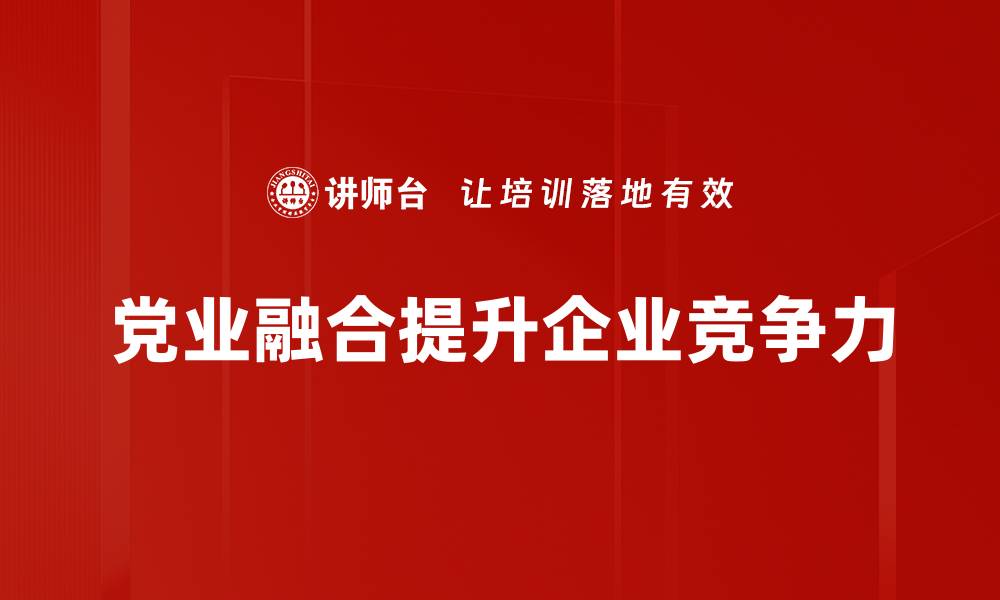 党业融合提升企业竞争力