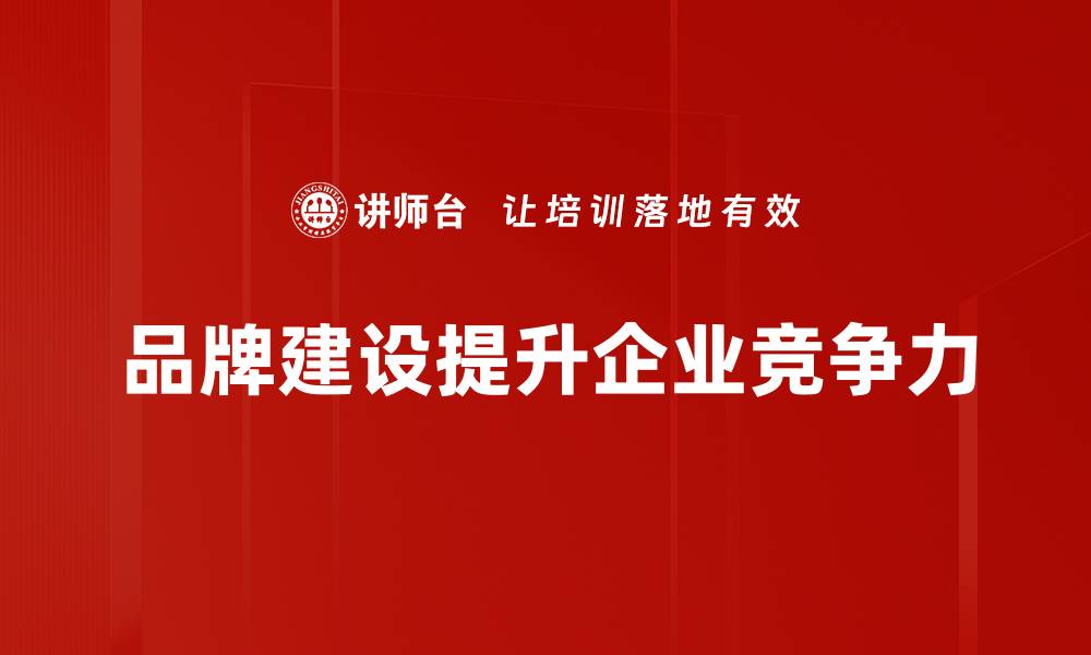 文章企业品牌建设的成功秘诀与实用策略解析的缩略图