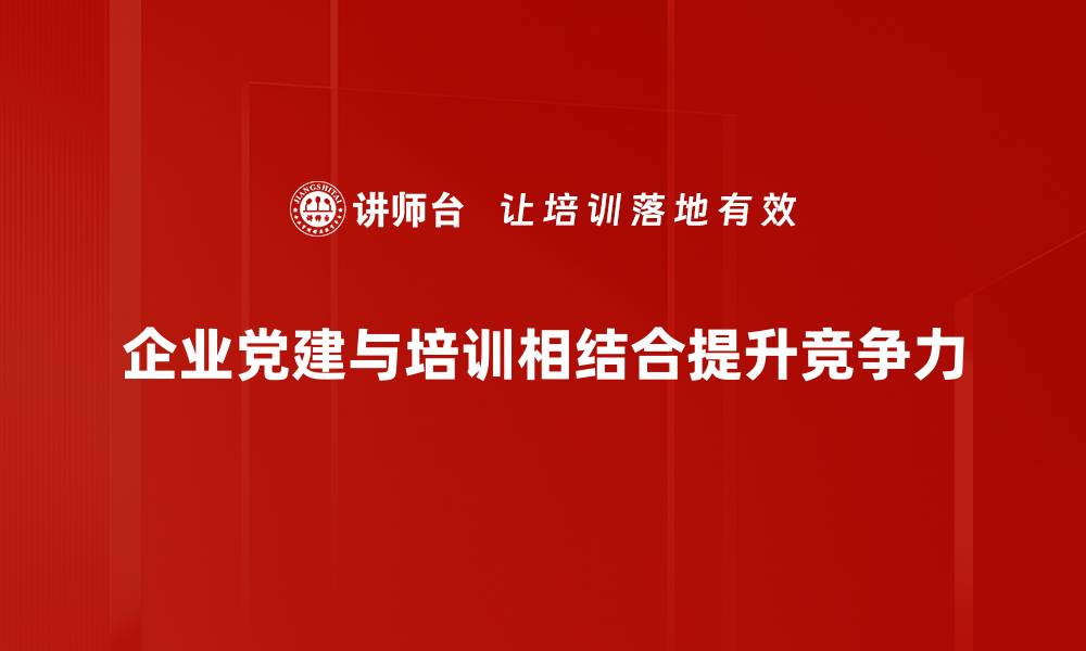 文章提升党建工作效率的实用方法与技巧分享的缩略图