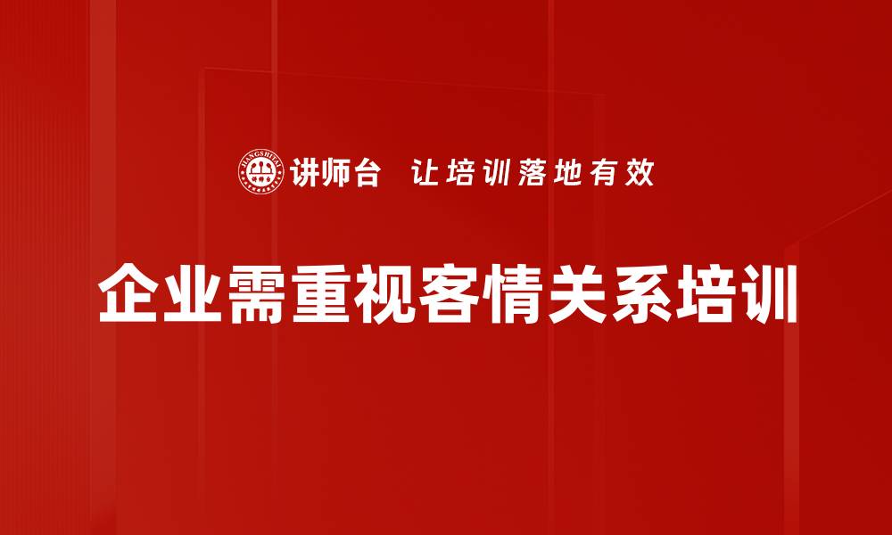 企业需重视客情关系培训