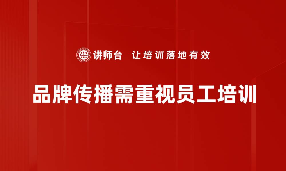 品牌传播需重视员工培训