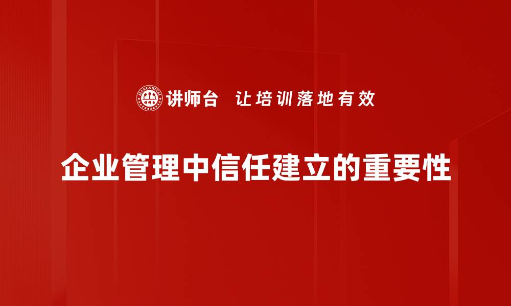 文章信任建立的关键策略与实用技巧分享的缩略图