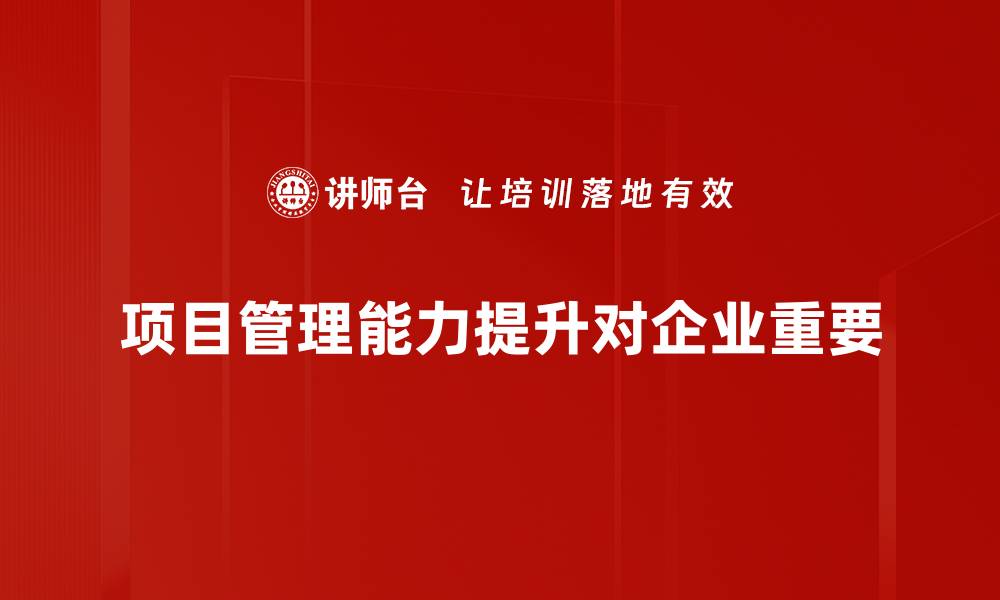 文章提升项目管理能力的关键技巧与实用建议的缩略图