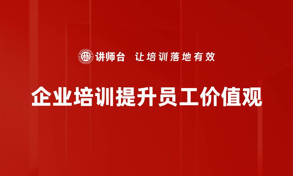 企业培训提升员工价值观