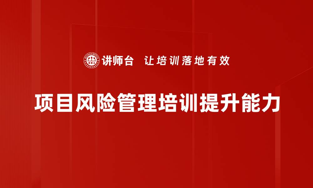 项目风险管理培训提升能力