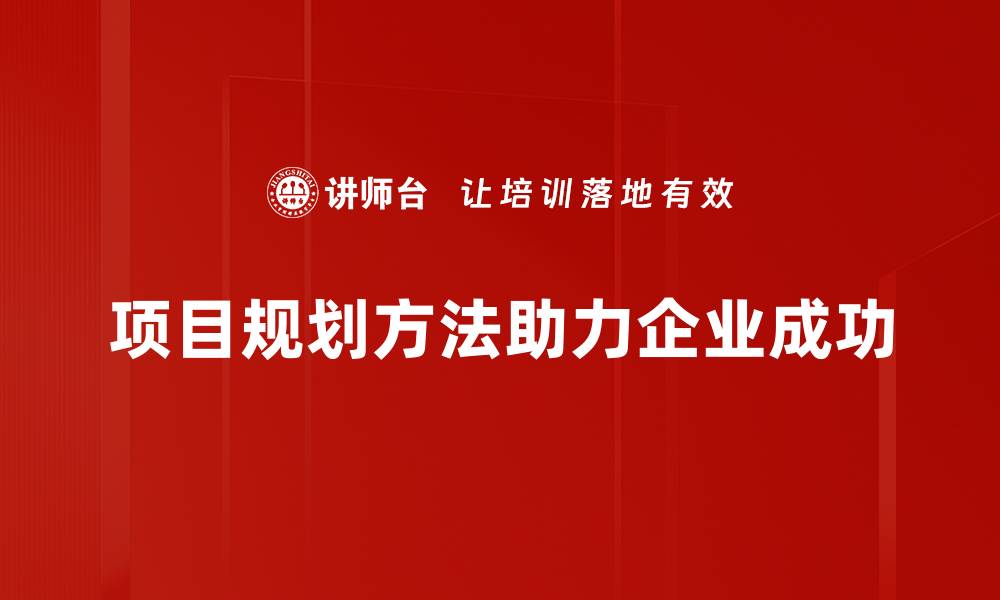 项目规划方法助力企业成功
