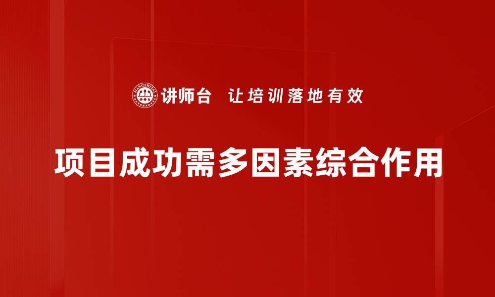 文章项目成功要素揭秘：如何打造高效团队与明确目标的缩略图