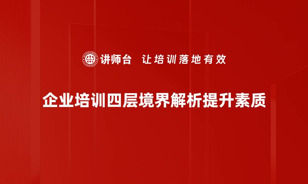 文章四层境界解析：探寻内心深处的智慧与成长的缩略图