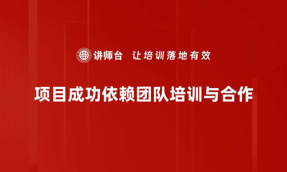 项目成功依赖团队培训与合作